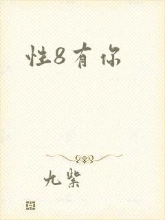 性8有你