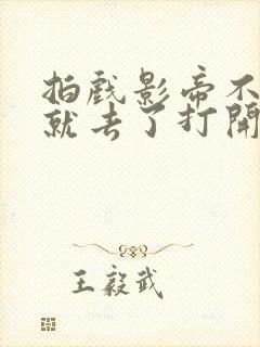 拍戏影帝不小心就去了打开暗扣