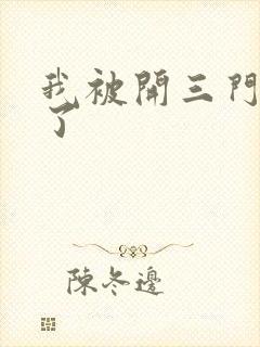 我被开三门痛晕了