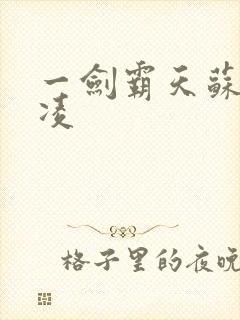 一剑霸天苏信赵凌