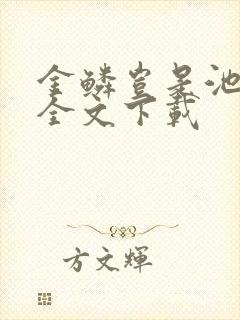 金鳞岂是池中物全文下载