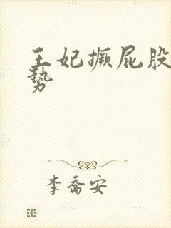 王妃撅屁股含玉势