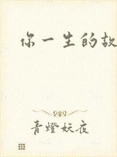 你一生的故事