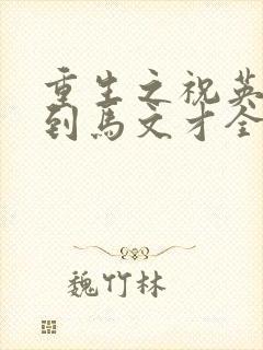 重生之祝英台遇到马文才全文免费