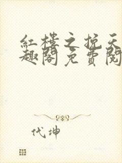 红楼之挽天倾笔趣阁免费阅读