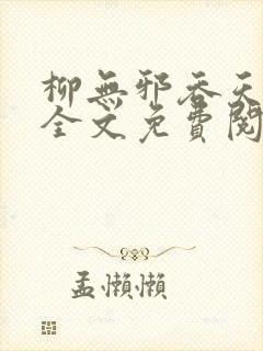 柳无邪吞天神鼎全文免费阅读