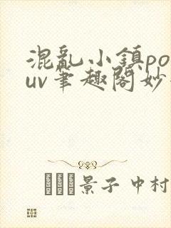 混乱小镇popuv笔趣阁妙妙