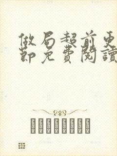 做局超前更新章节免费阅读