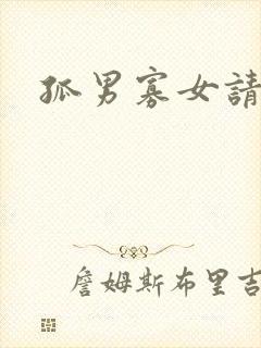 孤男寡女请关灯