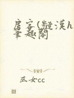 房客(糙汉h)笔趣阁