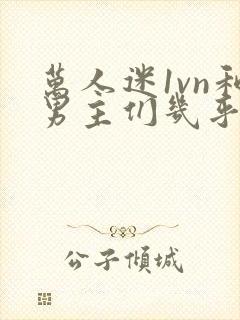 万人迷1vn和男主们几乎无区别