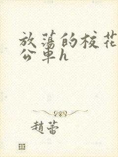 放荡的校花女友公车h