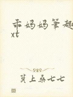 乖妈妈笔趣阁txt