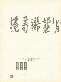 怀孕涨奶1v1沉司卿裴月