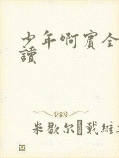 少年啊宾全文阅读