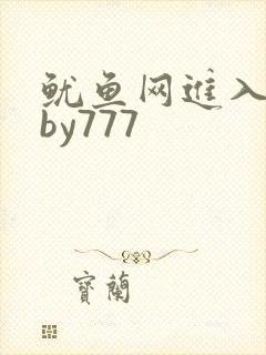鱿鱼网进入官网by777