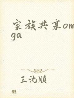 家族共享omega