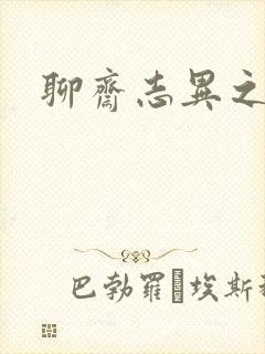 聊斋志异之阿宝