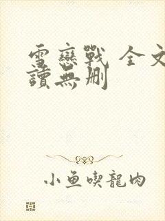 雪恋战 全文阅读无删