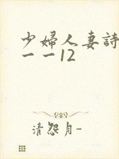 少妇人妻诗雨1一一12