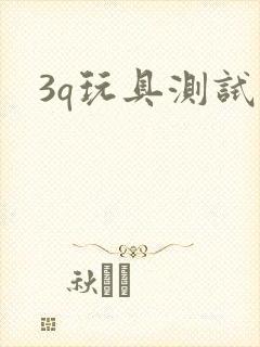 3q玩具测试员