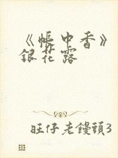 《帐中香》 金银花露