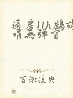 通房11h鹧鸪哨无弹窗