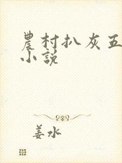 农村扒灰五十篇小说