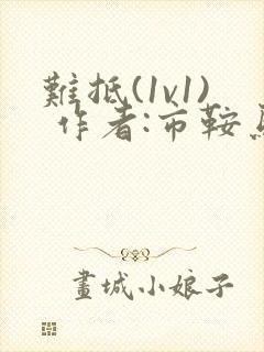 难抵(1v1) 作者:市鞍马