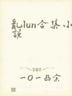 乱lun合集小说