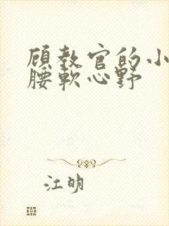 顾教官的小祖宗腰软心野