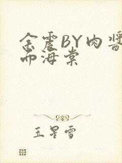 余震BY肉酱意面海棠