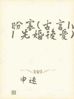 盼寡(古言1v1 先婚后爱)