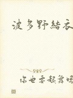 波多野结衣丈夫