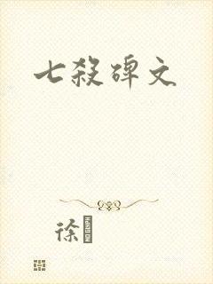 七杀碑文