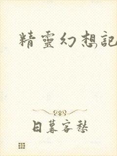 精灵幻想记小说