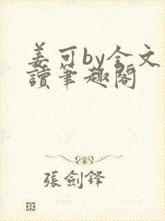 姜可by全文阅读笔趣阁