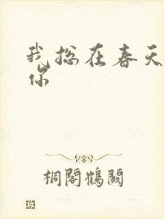 我总在春天想起你