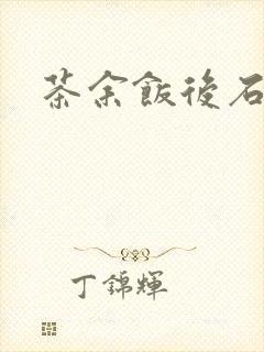 茶余饭后石头记