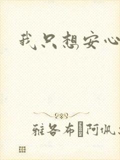 我只想安心修仙