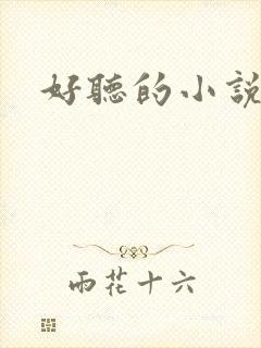 好听的小说名字