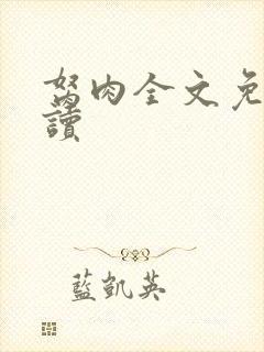 胬肉全文免费阅读