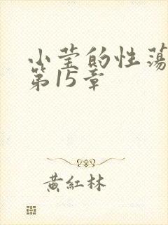 小莹的性荡生活第15章