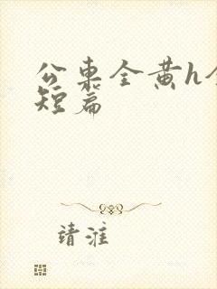 公车全黄h全肉短篇