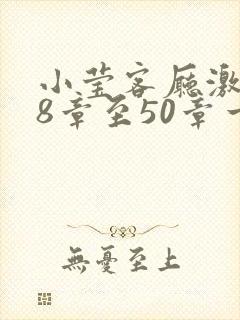 小莹客厅激情38章至50章一区