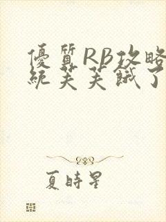 优质RB攻略系统芙芙饿了