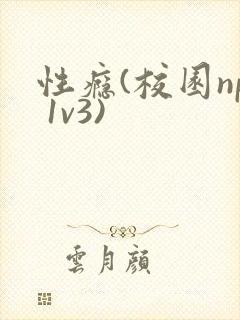 性瘾(校园np 1v3)