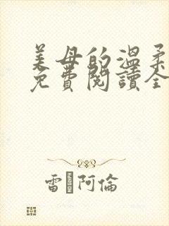 美母的温柔小说免费阅读全文笔趣阁