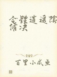 合体逍遥阴阳双修决