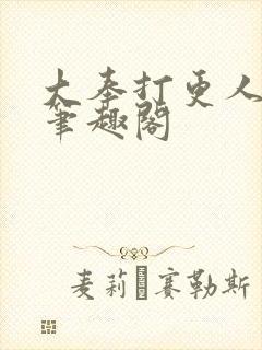 大奉打更人在线笔趣阁